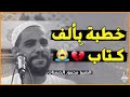 خطبة بألف كتاب الشيخ محمود الحسنات