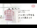 【動画】ハンガーで干せるニット用ネット 洗濯便利グッズ ｜ ダイヤ株式会社