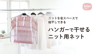 【動画】ハンガーで干せるニット用ネット 洗濯便利グッズ ｜ ダイヤ株式会社