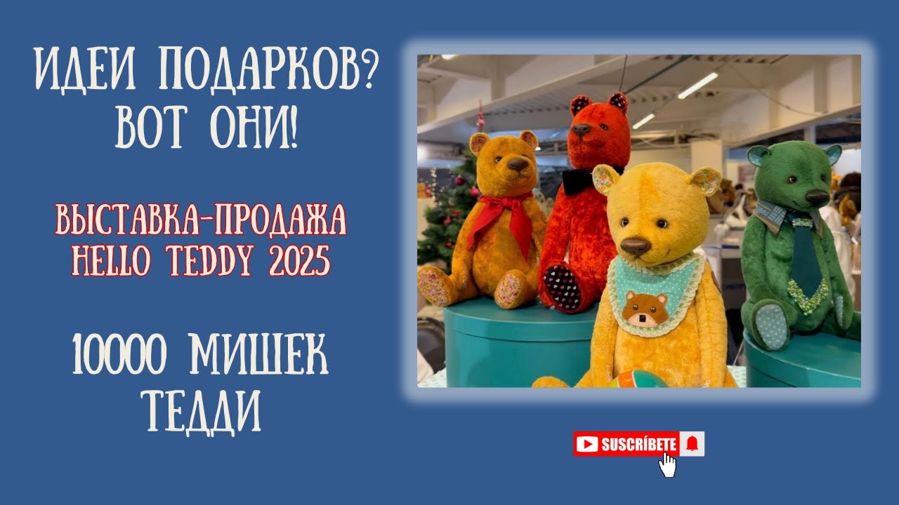 10 000 уникальных мишек Тедди | Выставка Hello Teddy 2025 — сказочная атмосфера