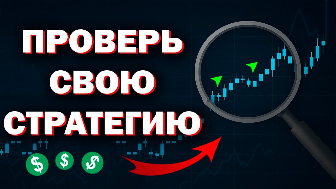 Как ПРОВЕРИТЬ стратегию перед торговлей? | Тестирую на TradingView и GoCharting