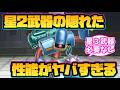 【ドラクエスマグロ】星2武器の「隠れた性能」がヤバすぎる！【プロトキラー】