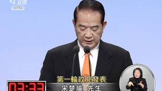 20111230-總統大選辯論-2宋楚瑜 第一輪政見發表