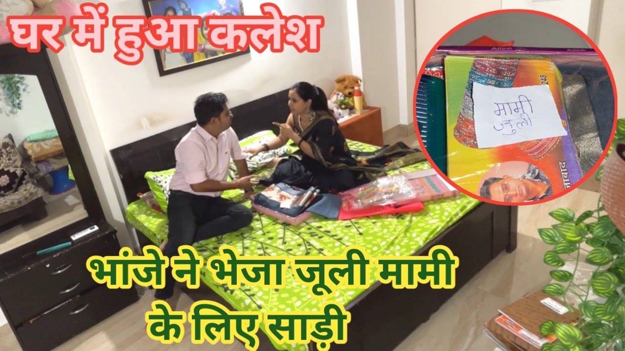 भांजे ने भेजा जूली मामी के लिए साड़ी || Prank on wife #punita_life #comedy #funnyvideos