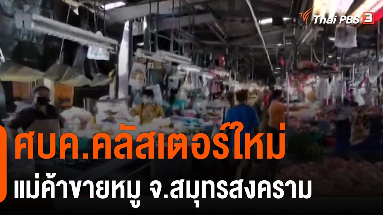 ศบค.คลัสเตอร์ใหม่แม่ค้าขายหมู จ.สมุทรสงคราม (8 ก.พ. 64)