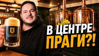 ЧЕХ зашёл в пивоварню в центре Праги… и удивился! 