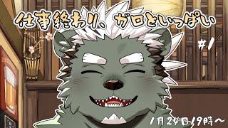 【飲酒雑談】ガロといっぱい、飲むし話す皆。第1回【海底回帰探偵事務所】