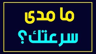 اختبار: اختبر مدى سرعة عقلك