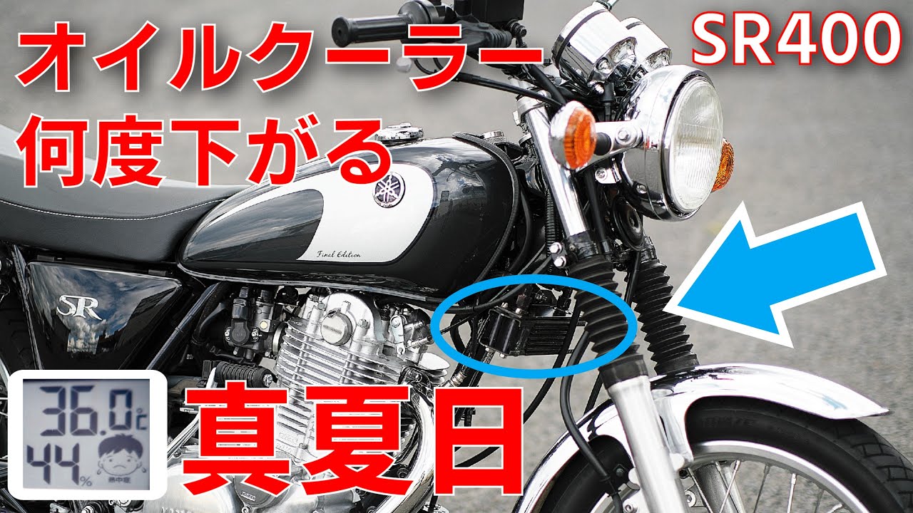 SR400ファイナルエディションでオイルクーラーの効果を確認して