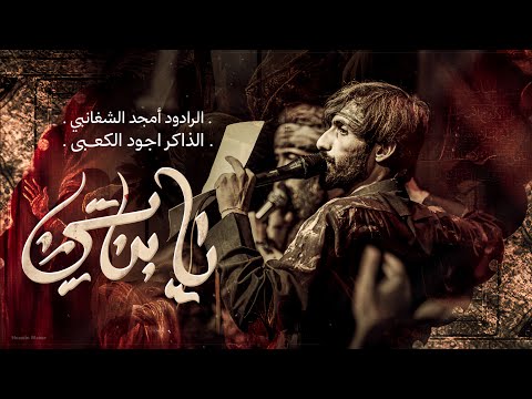 يابناتي امجد الشغانبي موكب قريب الظهور محرم الحرام 1447ه