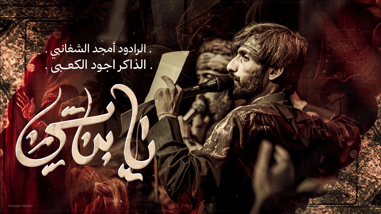 يابناتي || امجد الشغانبي || موكب قريب الظهور:: محرم الحرام 1447ه‍