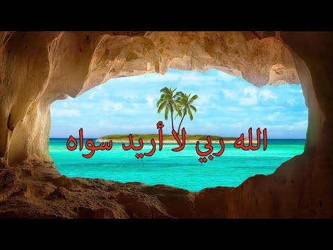 دعاء الله ربي لا أريد سواه 