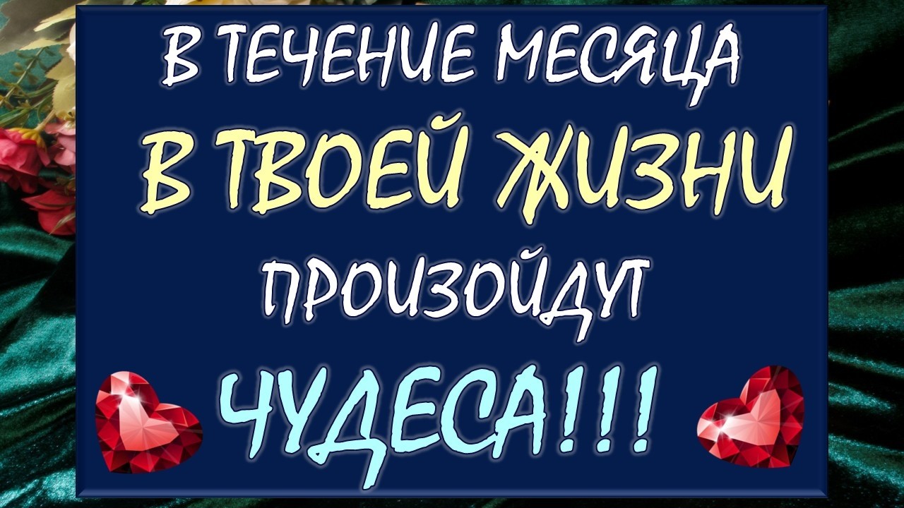 💥 ВАС  ЖДУТ 💯% НЕВЕРОЯТНЫЕ ПЕРЕМЕНЫ! 🙏 ВСЁ О ВАС И ВАШЕЙ ЖИЗНИ В МАРТЕ 🎁 Таро DIAMOND DREAM