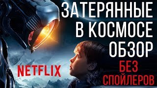 ЗАТЕРЯННЫЕ В КОСМОСЕ 2018 ОБЗОР СЕРИАЛА БЕЗ СПОЙЛЕРОВ