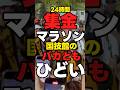【24時間テレビ】集金マラソン「国技館に集まったバカども！騒ぐ！歩道出る！」【大迷惑】 #日本テレビ