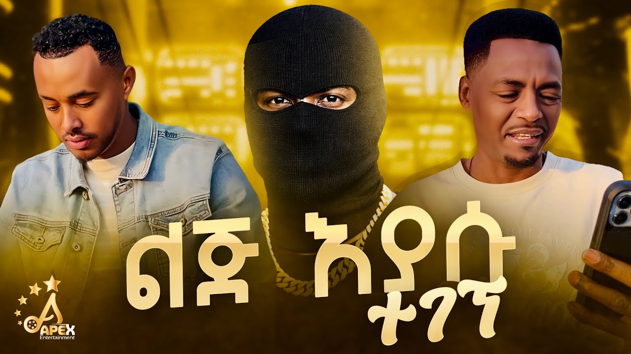 ልጅ እያሱ ተገኘ | Apex Entertainment 
