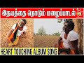 Tamil heart touching album song | மழைப்பாடல் மேகமே | Ramesh Kumar | Kattiyakkaran