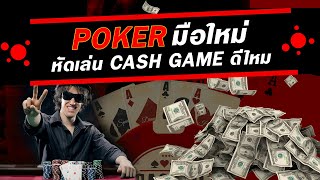 EP.32 Is it a good idea for beginners to play Cash Games? screenshot 3