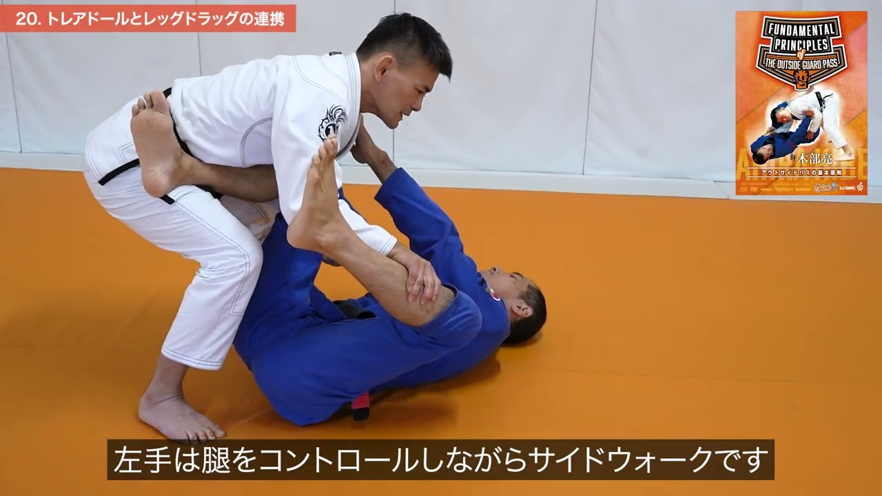 木部亮 アウトサイドパスの基本原則 20. トレアドールとレッグドラッグ