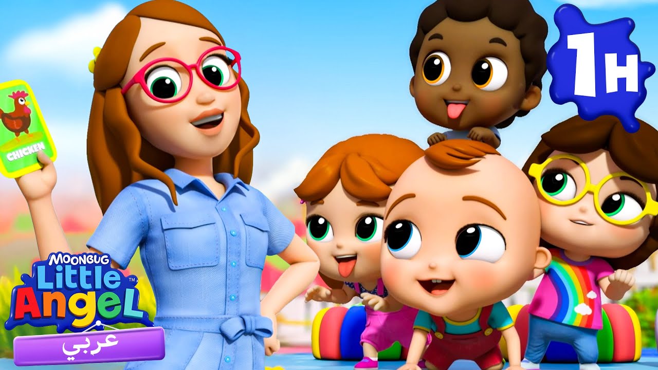أصوات الحيوانات. | أغاني تعليمية للأطفال باللغة العربية | Little Angel Arabic😺