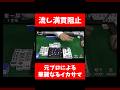 【モナカ公国R】流し満貫阻止【第2回イカサマ麻雀選手権】