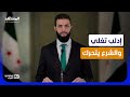 إدلب تغلي والشرع يتحرك.. مفاجآت في اعتقال "الشبيحة" والمتورطين في انتهاكات سوريا - استوديو العرب