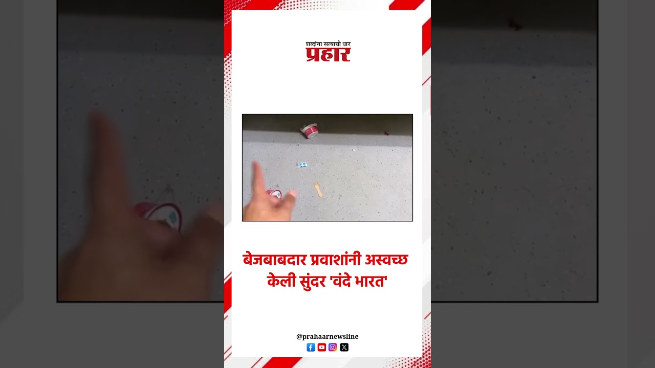 बेजबाबदार प्रवाशांनी अस्वच्छ केली सुंदर 'वंदे भारत'.#prahaarshorts#VandeBharat #passenger#unsanitary