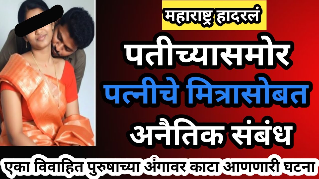 EPI-57 पतीच्या समोरच पत्नीचे अनैतिक संबंध 😱 ऐकून विवाहित पुरुषाच्या अंगावर येईल काटा #crimenews 