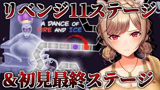 【A DANCE OF FIRE AND ICE】リベンジ戦！！ステージ11と12を攻略します！！【にじさんじ】