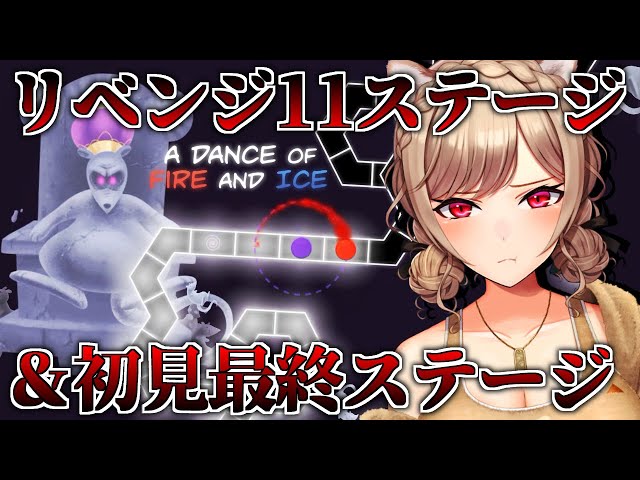 【A DANCE OF FIRE AND ICE】リベンジ戦！！ステージ11と12を攻略します！！【にじさんじ】のサムネイル