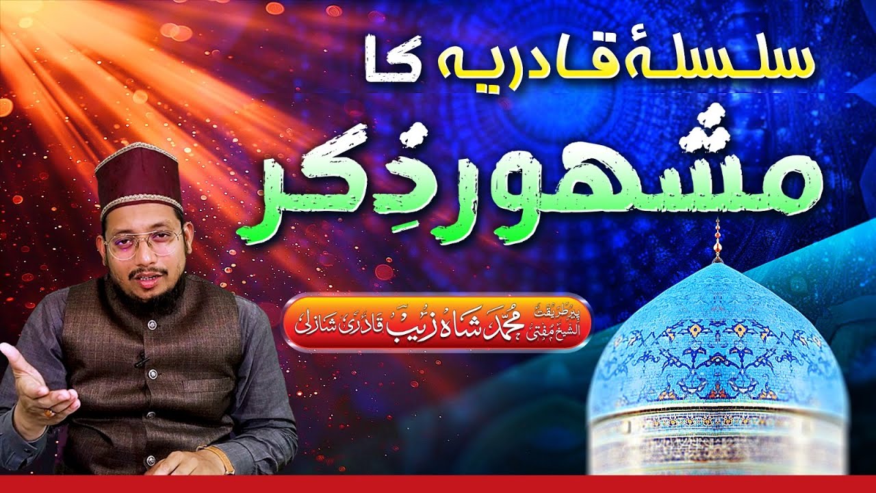 Silsila-e-Qadriya Ka MASHOOR ZIKR | گیارہویں شریف کا خاص وظیفہ | Mufti Shahzaib Shazli