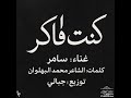كنت فاكر حد تاني خد مكاني سامر 2025       2025