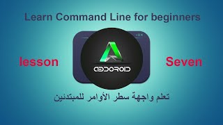 Command Line #7 - Learn Command Line in Arabic تعلم واجهة سطر الأوامر بالعربية