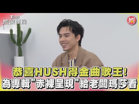 恭喜HUSH得金曲歌王! 為專輯「赤裸呈現」給老闆瑪莎看｜TVBS新聞 @TVBSNEWS01
