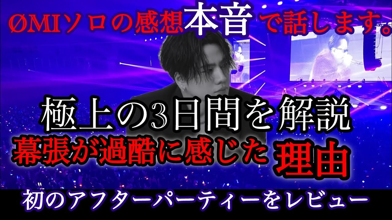 【解説】ØMIソロ3日間で見えた意外な〇〇幕張が過酷な理由