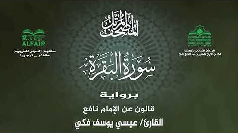 سورة البقرة برواية قالون عن الإمام نافع .. القارئ عيسى يوسف فكي✨