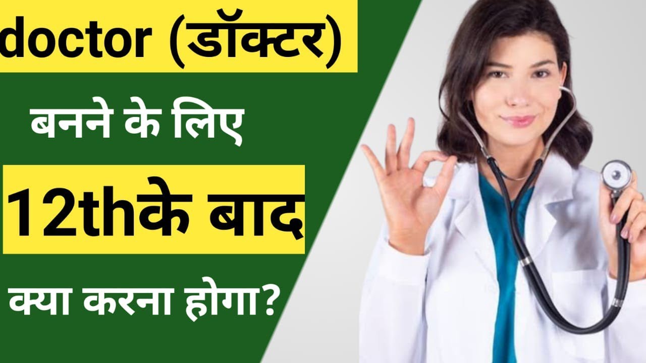 Doctor kaise bane doctor sarkarinaukarigk YouTube