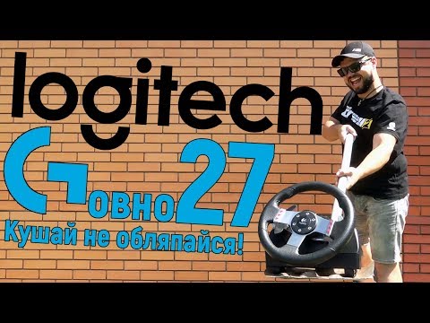 Видео: Logitech G27 - НЕДОРАЗУМЕНИЕ в красивой обёртке!