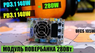 видео: Модуль для повербанка який може. 280Вт потужності -  PD3.1 140Вт + PD3.1 140Вт. картинка: Модуль для повербанка який може. 280Вт потужності -  PD3.1 140Вт + PD3.1 140Вт.