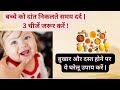 👶 बच्चे के दांत निकलते समय दर्द? 👉 ये 3 चीजें जरूर करें! “दांत निकलते समय बच्चे को बुखार और दस्त"