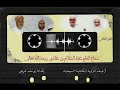 سماع الحاج عبد السلام بن عاشور رحمه الله تعالى 2