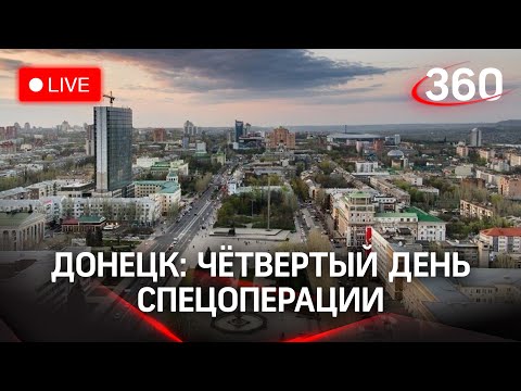 Донецк во время продолжения спецоперации в Донбассе. Прямая трансляция