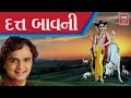 Gujarati Dutt Bavani | દત્ત બાવની | Parthiv Gohil | Gujarati Bhajan | Soormandir Mp3 Song