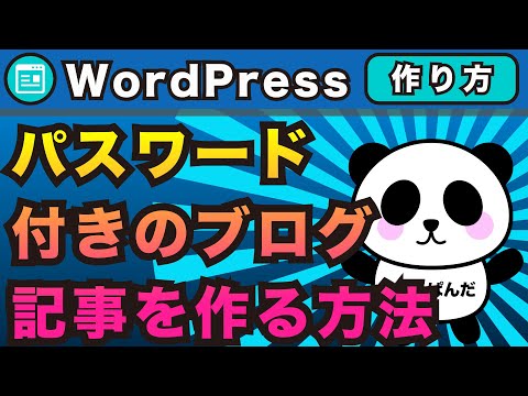 WordPressブログ記事にパスワードをかける方法！パスワード付きのブログ記事の書き方【ワードプレス】