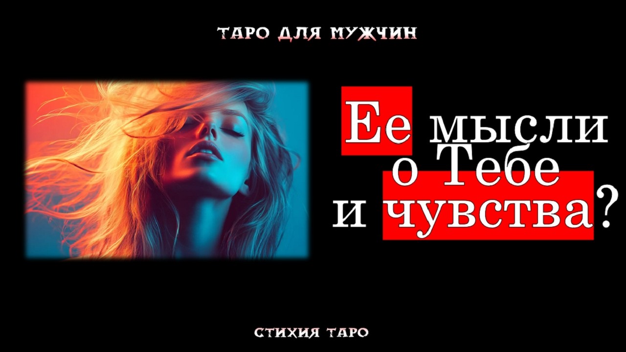 Вы и Она: Ее мысли и чувства к Тебе🔥😍? ТАРО для МУЖЧИН гадание 🔮психология