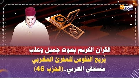 ألا بذكر الله تطمئن القلوب..القرآن الكريم بصوت جميل وعذب يُريح النفوس للمقرئ المغربي مصطفى العربي