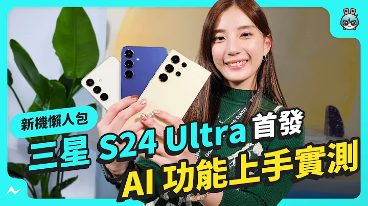 飞美国看三星 S24 Ultra 新机发表！首发 AI 功能上手看：即时通话翻译、搜寻圈好用吗？2024 Samsung Galaxy 重磅新机 - 天天要闻