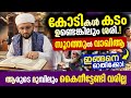 കോടിക്കണക്കിന് കടങ്ങളുണ്ടെങ്കിലും തീരും! ഈ സൂറത്തിലെ വാഖിആ ഇപ്രകാരം ഓതിക്കോ 🔥മുഴുവൻ കടവും തീരും 🤲🏻🤲🏻