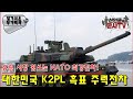 나토 최강 전차! 韓 K2PL &#39;흑표&#39; 주력전차