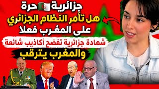 جزائرية🇩🇿حرة، هل تأمر النظام الجزائري على المغرب فعلا شهادة جزائرية تفضح أكاديب شائعة والمغرب يترقب